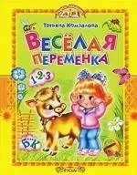 Веселая переменка: купить с доставкой по Кипру или в книжных магазинах Букберри в Лимасоле, Ларнаке и Пафосе