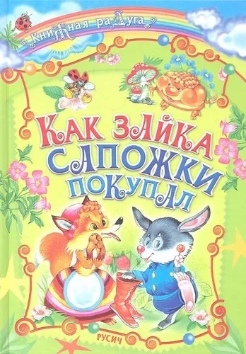 Как зайка сапожки покупал: купить с доставкой по Кипру или в книжных магазинах Букберри в Лимасоле, Ларнаке и Пафосе