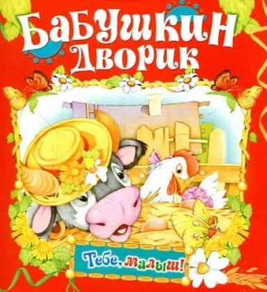 Бабушкин дворик: купить с доставкой по Кипру или в книжных магазинах Букберри в Лимасоле, Ларнаке и Пафосе