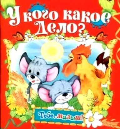 У кого какое дело: купить с доставкой по Кипру или в книжных магазинах Букберри в Лимасоле, Ларнаке и Пафосе