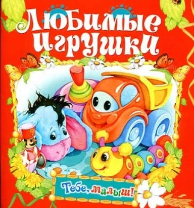 Любимые игрушки: купить с доставкой по Кипру или в книжных магазинах Букберри в Лимасоле, Ларнаке и Пафосе
