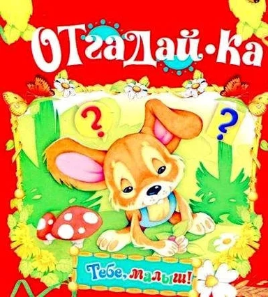 Отгадай-ка: купить с доставкой по Кипру или в книжных магазинах Букберри в Лимасоле, Ларнаке и Пафосе