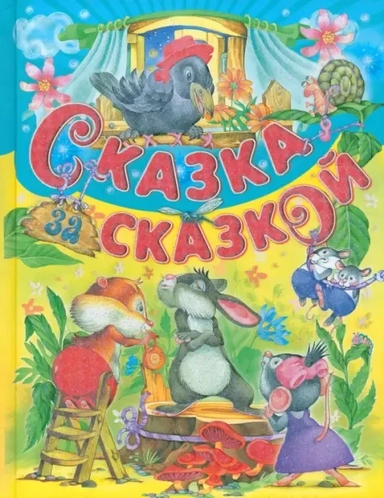 Сказка за сказкой: купить с доставкой по Кипру или в книжных магазинах Букберри в Лимасоле, Ларнаке и Пафосе