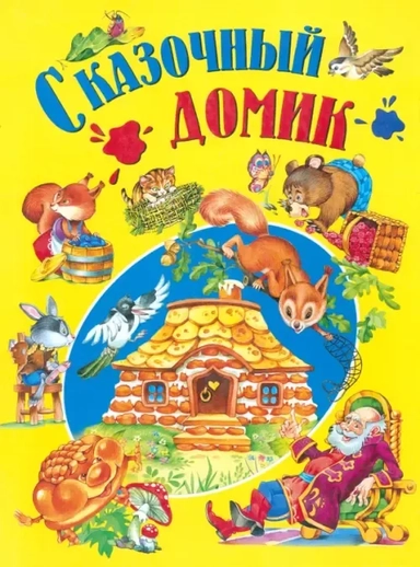 Сказочный домик: купить с доставкой по Кипру или в книжных магазинах Букберри в Лимасоле, Ларнаке и Пафосе