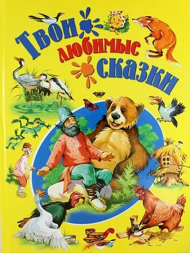 Твои любимые сказки: купить с доставкой по Кипру или в книжных магазинах Букберри в Лимасоле, Ларнаке и Пафосе