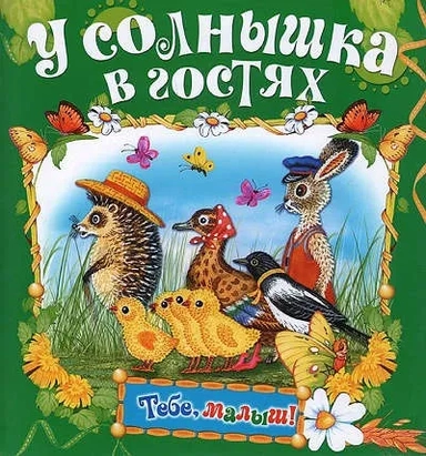 У солнышка в гостях: купить с доставкой по Кипру или в книжных магазинах Букберри в Лимасоле, Ларнаке и Пафосе