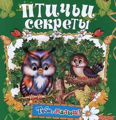 Птичьи секреты: купить с доставкой по Кипру или в книжных магазинах Букберри в Лимасоле, Ларнаке и Пафосе