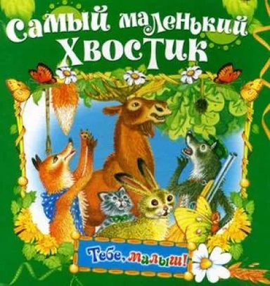 Самый маленький хвостик: купить с доставкой по Кипру или в книжных магазинах Букберри в Лимасоле, Ларнаке и Пафосе
