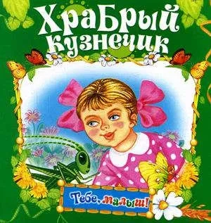 Храбрый кузнечик: купить с доставкой по Кипру или в книжных магазинах Букберри в Лимасоле, Ларнаке и Пафосе