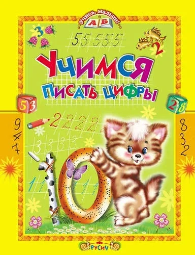 Учимся писать цифры: купить с доставкой по Кипру или в книжных магазинах Букберри в Лимасоле, Ларнаке и Пафосе