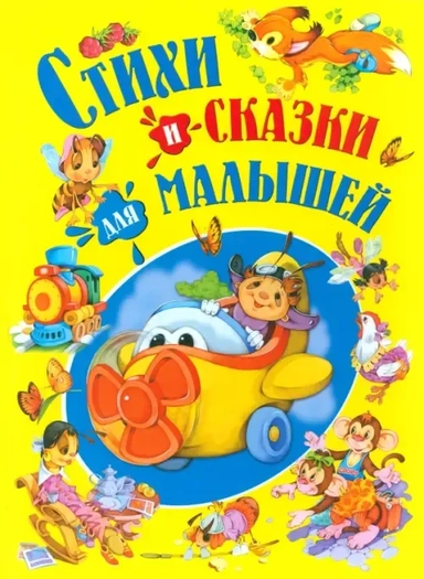 Стихи и сказки для малышей: купить с доставкой по Кипру или в книжных магазинах Букберри в Лимасоле, Ларнаке и Пафосе