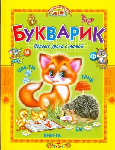 Букварик. Первые уроки с мамой: купить с доставкой по Кипру или в книжных магазинах Букберри в Лимасоле, Ларнаке и Пафосе