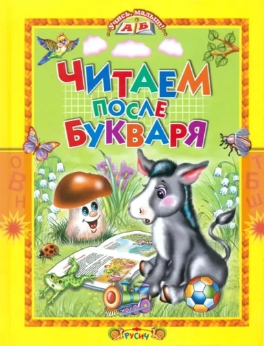Читаем после букваря: купить с доставкой по Кипру или в книжных магазинах Букберри в Лимасоле, Ларнаке и Пафосе