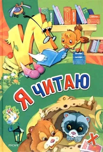 Я читаю: купить с доставкой по Кипру или в книжных магазинах Букберри в Лимасоле, Ларнаке и Пафосе