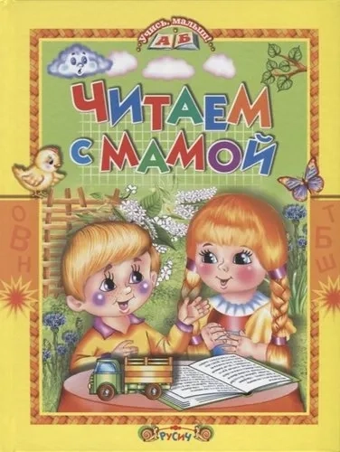 Читаем с мамой: купить с доставкой по Кипру или в книжных магазинах Букберри в Лимасоле, Ларнаке и Пафосе