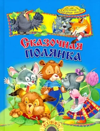 Сказочная полянка. Русские народные сказки: купить с доставкой по Кипру или в книжных магазинах Букберри в Лимасоле, Ларнаке и Пафосе
