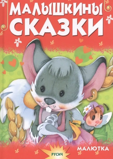 Малышкины сказки: купить с доставкой по Кипру или в книжных магазинах Букберри в Лимасоле, Ларнаке и Пафосе