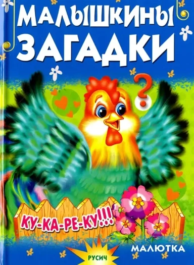 Малышкины загадки: купить с доставкой по Кипру или в книжных магазинах Букберри в Лимасоле, Ларнаке и Пафосе