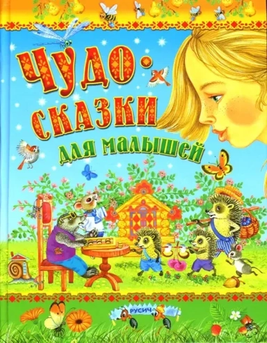 Чудо-сказки для малышей: купить с доставкой по Кипру или в книжных магазинах Букберри в Лимасоле, Ларнаке и Пафосе