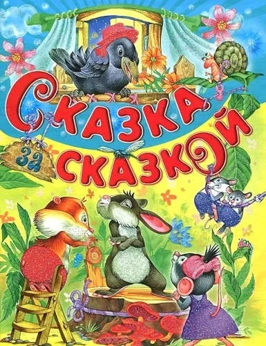 Сказка за сказкой: купить с доставкой по Кипру или в книжных магазинах Букберри в Лимасоле, Ларнаке и Пафосе