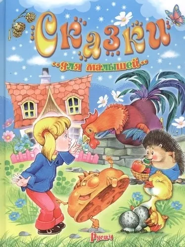 Сказки для малышей. Читаем перед сном: купить с доставкой по Кипру или в книжных магазинах Букберри в Лимасоле, Ларнаке и Пафосе