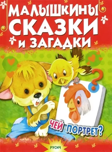 Малышкины сказки и загадки: купить с доставкой по Кипру или в книжных магазинах Букберри в Лимасоле, Ларнаке и Пафосе