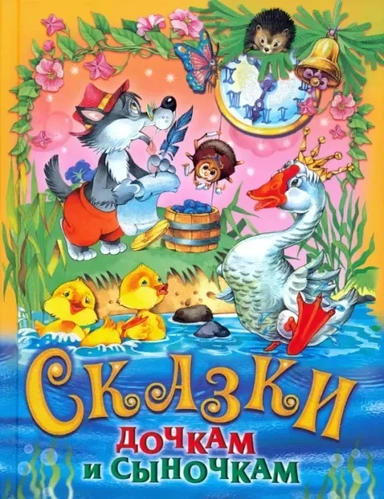Сказки дочкам и сыночкам: купить с доставкой по Кипру или в книжных магазинах Букберри в Лимасоле, Ларнаке и Пафосе