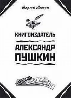 Книгоиздатель Александр Пушкин: купить с доставкой по Кипру или в книжных магазинах Букберри в Лимасоле, Ларнаке и Пафосе