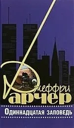 Одиннадцатая заповедь: купить с доставкой по Кипру или в книжных магазинах Букберри в Лимасоле, Ларнаке и Пафосе