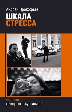 Шкала стресса: купить с доставкой по Кипру или в книжных магазинах Букберри в Лимасоле, Ларнаке и Пафосе