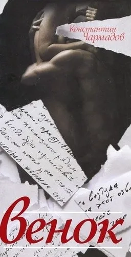 Венок: купить с доставкой по Кипру или в книжных магазинах Букберри в Лимасоле, Ларнаке и Пафосе