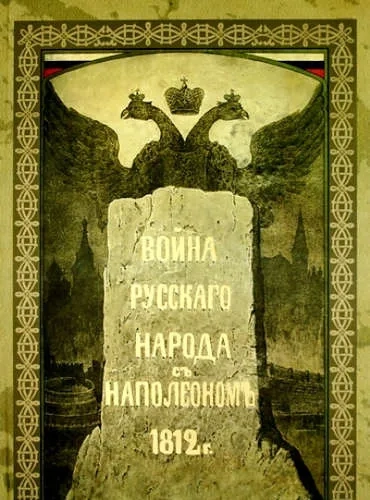 Война русского народа с Наполеоном 1812 года: купить с доставкой по Кипру или в книжных магазинах Букберри в Лимасоле, Ларнаке и Пафосе