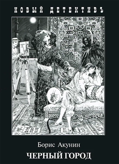 Чёрный город: купить с доставкой по Кипру или в книжных магазинах Букберри в Лимасоле, Ларнаке и Пафосе