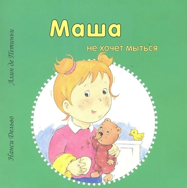 Маша не хочет мыться: купить с доставкой по Кипру или в книжных магазинах Букберри в Лимасоле, Ларнаке и Пафосе