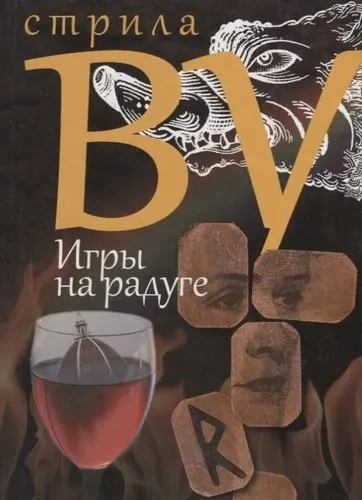 Игры на радуге: купить с доставкой по Кипру или в книжных магазинах Букберри в Лимасоле, Ларнаке и Пафосе