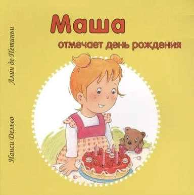Маша отмечает день рождения: купить с доставкой по Кипру или в книжных магазинах Букберри в Лимасоле, Ларнаке и Пафосе