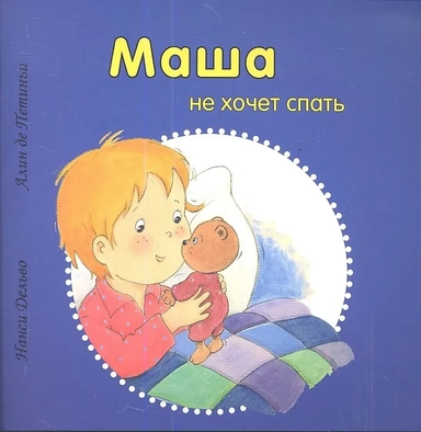 Маша не хочет спать: купить с доставкой по Кипру или в книжных магазинах Букберри в Лимасоле, Ларнаке и Пафосе