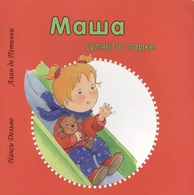 Маша гуляет в парке: купить с доставкой по Кипру или в книжных магазинах Букберри в Лимасоле, Ларнаке и Пафосе