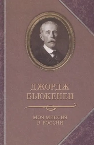 Моя миссия в России: купить с доставкой по Кипру или в книжных магазинах Букберри в Лимасоле, Ларнаке и Пафосе