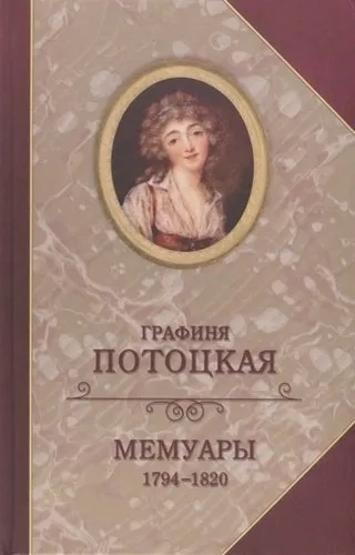 Мемуары графини Потоцкой 1794-1820: купить с доставкой по Кипру или в книжных магазинах Букберри в Лимасоле, Ларнаке и Пафосе