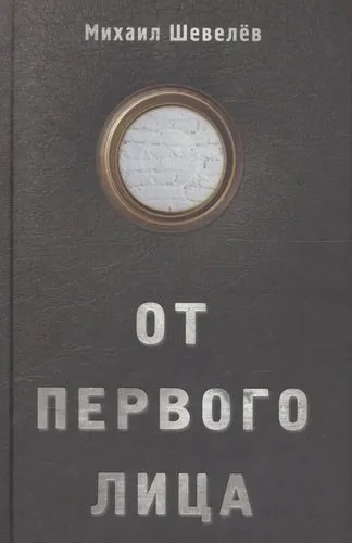 От первого лица: купить с доставкой по Кипру или в книжных магазинах Букберри в Лимасоле, Ларнаке и Пафосе