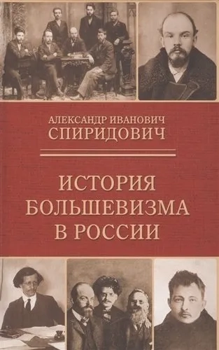 История большевизма в России: купить с доставкой по Кипру или в книжных магазинах Букберри в Лимасоле, Ларнаке и Пафосе