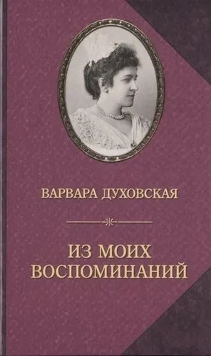 Из моих воспоминаний: купить с доставкой по Кипру или в книжных магазинах Букберри в Лимасоле, Ларнаке и Пафосе