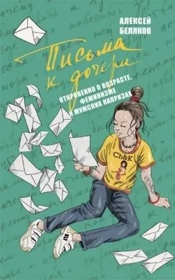 Письма к дочери: купить с доставкой по Кипру или в книжных магазинах Букберри в Лимасоле, Ларнаке и Пафосе