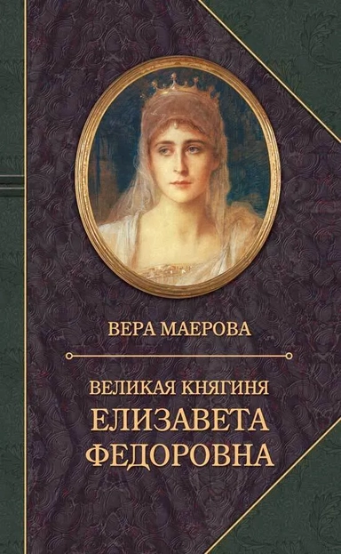 Великая княгиня Елизавета Федоровна.Биография: купить с доставкой по Кипру или в книжных магазинах Букберри в Лимасоле, Ларнаке и Пафосе
