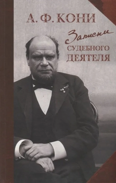Записки судебного деятеля: купить с доставкой по Кипру или в книжных магазинах Букберри в Лимасоле, Ларнаке и Пафосе