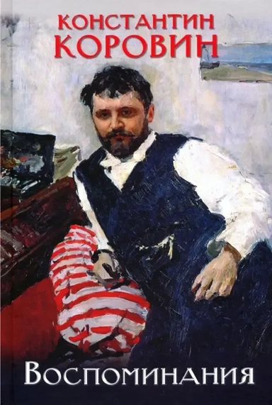 Воспоминания.Коровин: купить с доставкой по Кипру или в книжных магазинах Букберри в Лимасоле, Ларнаке и Пафосе