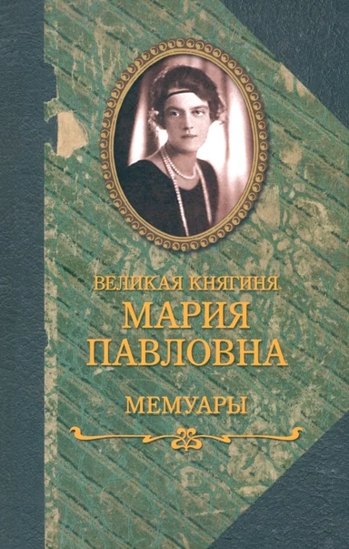 Великая княгиня Мария Павловна.Мемуары: купить с доставкой по Кипру или в книжных магазинах Букберри в Лимасоле, Ларнаке и Пафосе