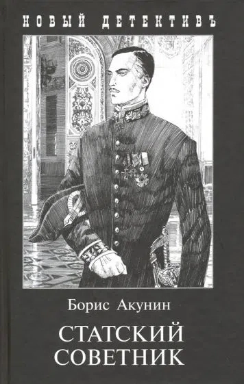 Статский советник книга книги бориса акунина