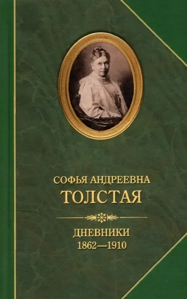 Дневники 1862-1910: купить с доставкой по Кипру или в книжных магазинах Букберри в Лимасоле, Ларнаке и Пафосе